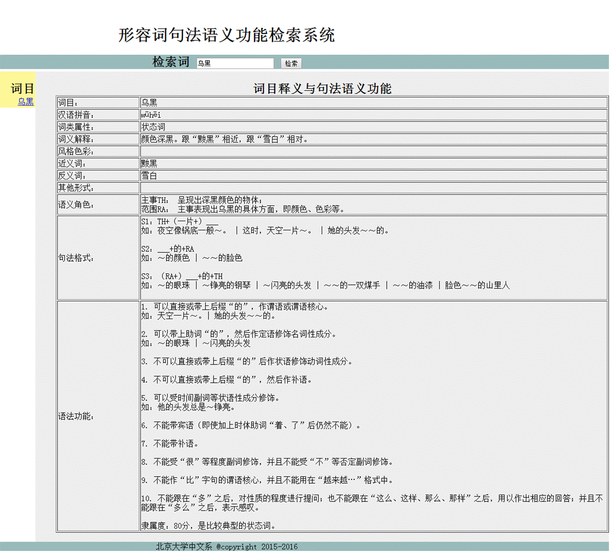形容词句法语义功能检索系统8_看图王-乌黑2